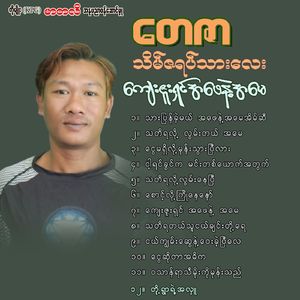 Tha Ti Ya Tal Thu Nge Chin To Yal