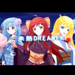 未熟DREAMER