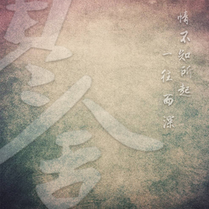 山鬼（Cover winky诗）