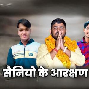 सैनियो के आरक्षण में