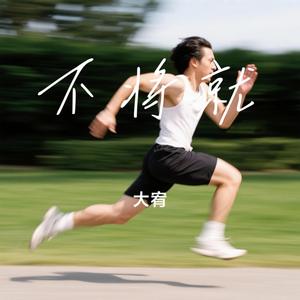 不将就