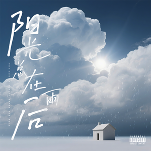 阳光总在雨后ft.KK