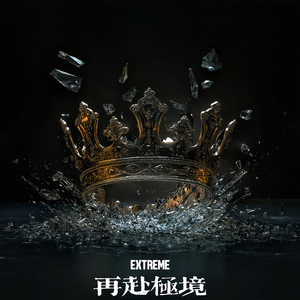 再赴極境(Extreme) -TongGuo