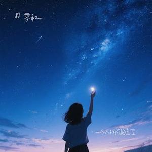 一个人拥有的星空