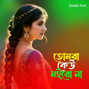 তোমরা কেউ মইরো না