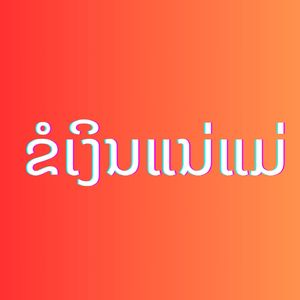 ຂໍເງິນແນ່ແມ່ , Vol. 3