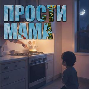 Прости мама
