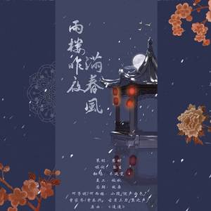 雨楼昨夜满春风