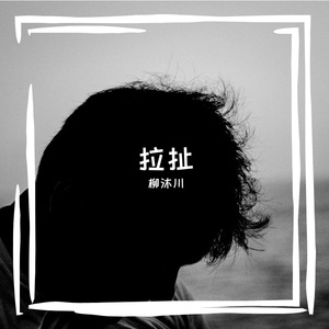 花开的对白