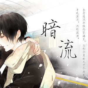 暗流(原曲)