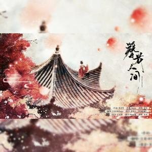 簪花人间