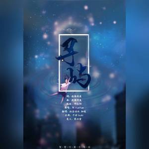 寻屿（深情对唱版）（翻自 阿YueYue）