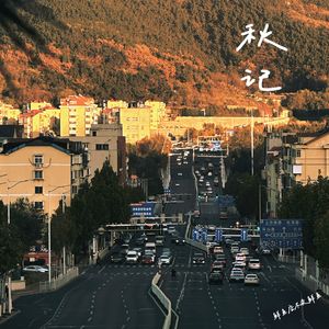 秋记