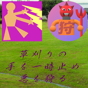 草刈りの手を一時止め悪を狩る