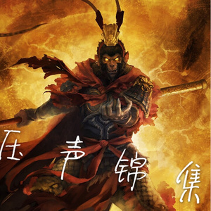 颤音王位谁敢夺