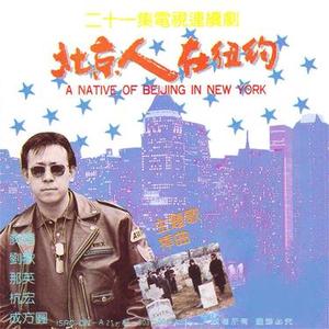报应 北京人在纽约片尾曲