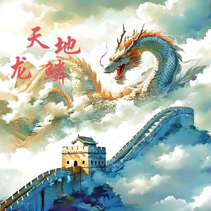 天地龙鳞（升key版）