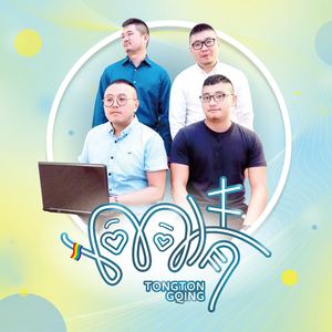 你齁你齁 (instrumental)