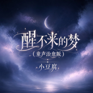 醒不来的梦(童声治愈版)