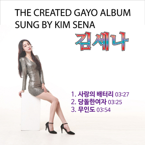 사랑의 배터리 (Cover Version)