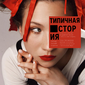 Типичная история
