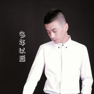 多年以后