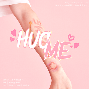 Hug me(抱我）