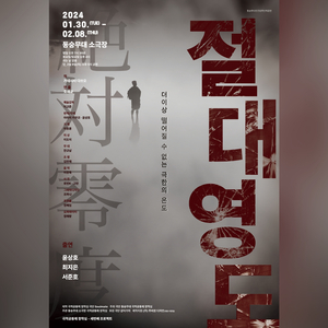 연극 절대영도 O.S.T