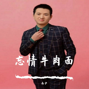 忘情牛肉面（翻自 马健涛）