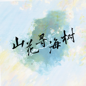 山花寻海树