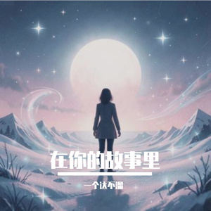 在你的故事里 伴奏