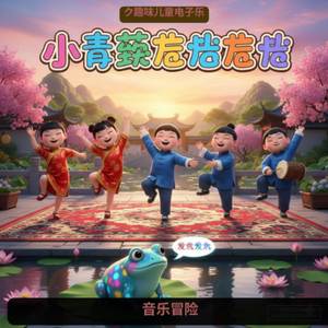 小青蛙之歌 | 趣味儿童电子乐