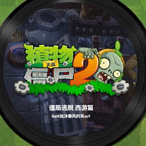 降妖除魔-“僵局逃脱”西游篇 第二大波