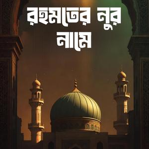 রহমতের নুর নামে