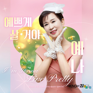 예쁘게 살 거야