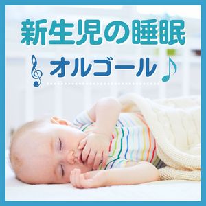 ぐっすり眠る赤ちゃん