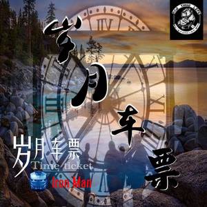 岁月车票