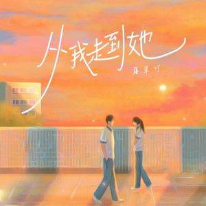从我走到她