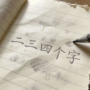 二三四个字