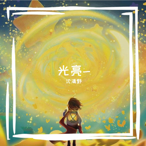 光亮