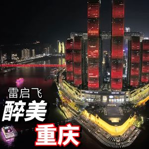 醉美重庆（独唱版）