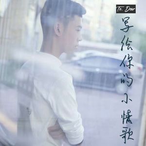 写给你的小情歌(伴奏)