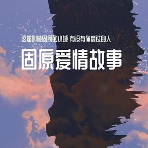 固原爱情故事(男声版)