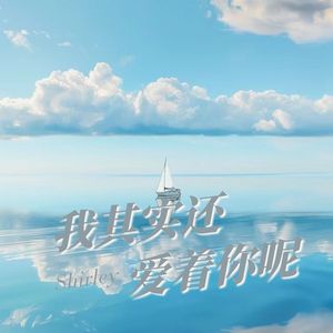 我其实还爱着你呢