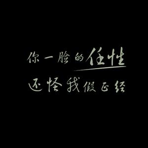 你一脸的任性还怪我假正经