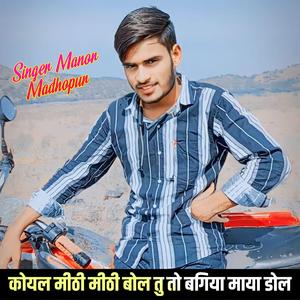 Koyal Mithi Mithi Bol Tu To Bagiya Maya Dol