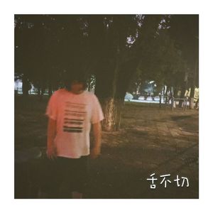 北苑二（actually,rock music changes nothing)