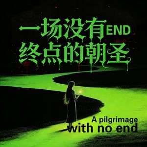 零柒·引力颂Gravity's Hymn