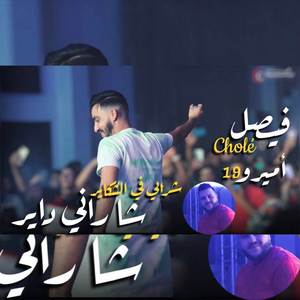 Chrabi Fe Chkair Cha Rani Dayer ( Feat .Amirou_19)