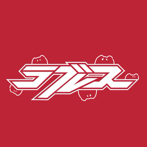 ラブレス